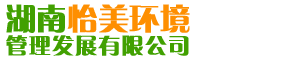 湖南怡美環(huán)境管理發(fā)展有限公司_湖南物業(yè)保潔服務|外墻清洗|石材護理價格